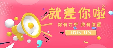 招聘喇叭红色3D公众号首图
