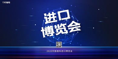 中国国际进口博览会文字蓝色创意展板