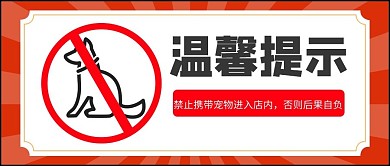 请勿携带宠物宠物红色扁平卡通公众号首图