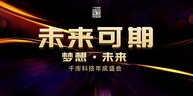 年会曲线光金色大气创意展板