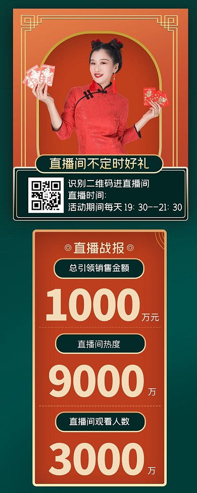 直播带货战绩信息营销长图