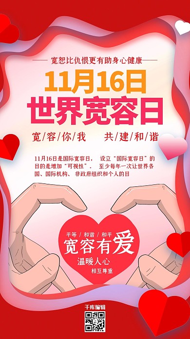 国际宽容日推广海报