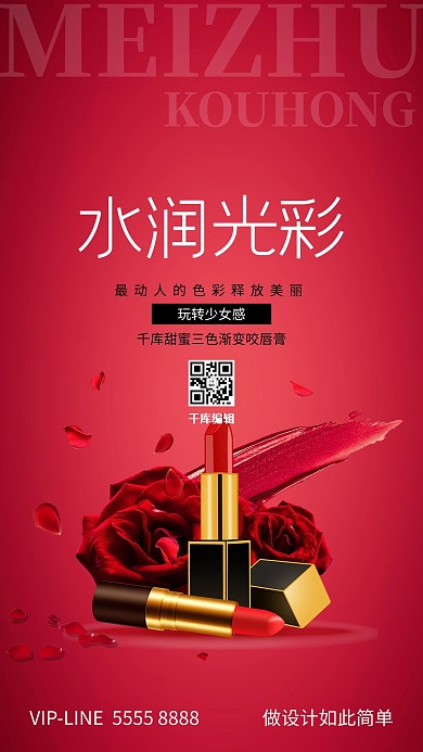 美容口红红色创意海报
