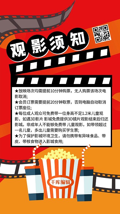 观影须知电影院红色偏平风海报