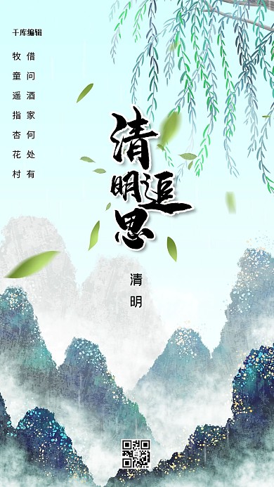 清明节山蓝色创意海报