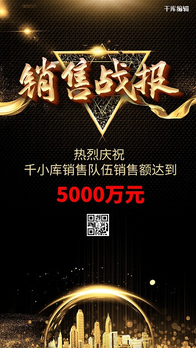 黑金大气销售战报业绩喜报宣传海报