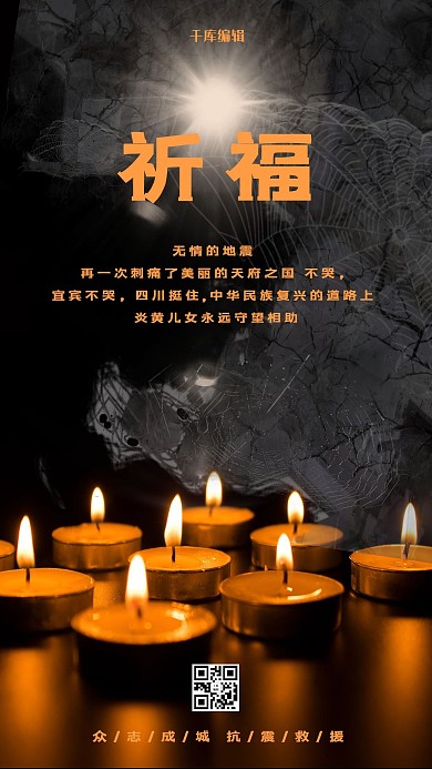 宜宾地震祈福海报