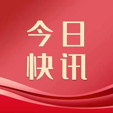 新闻政务今日快讯红色简约公众号次图