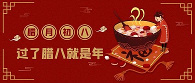 腊八节腊八粥红色中国风公众号首图