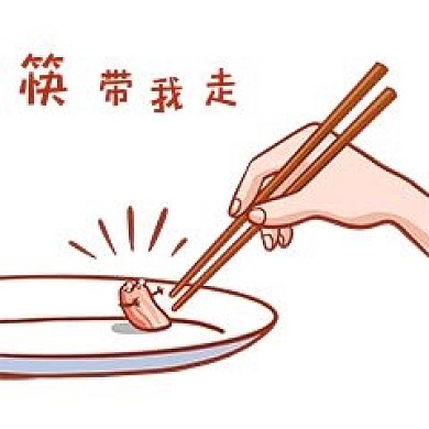 筷带我走表情包