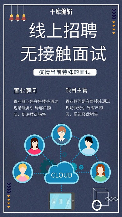 线上招聘无接触面试手机蓝色扁平海报