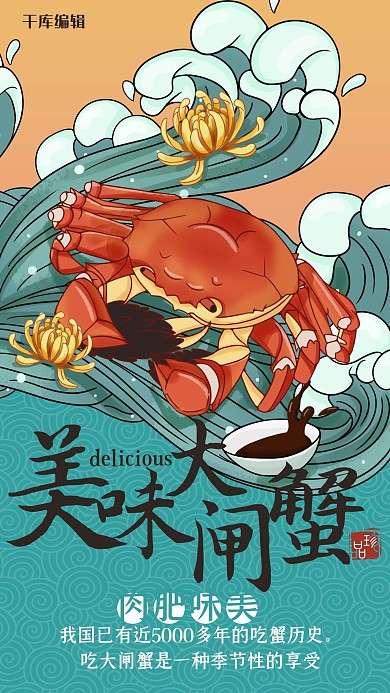 国潮风格美味大闸蟹海报