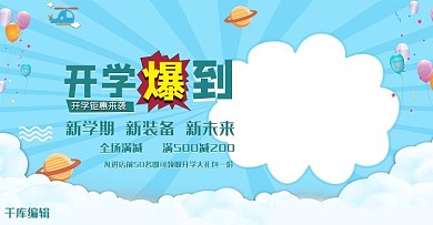 开学季卡通淘宝电商banner海报