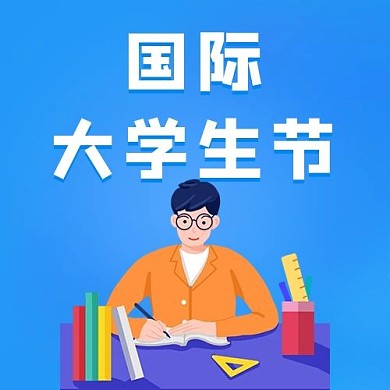 国际大学生节大学生节蓝色卡通公众号次图