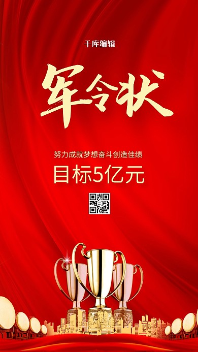 军令状奖杯红色创意海报