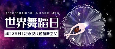 世界舞蹈日芭蕾舞紫色卡通公众号首图