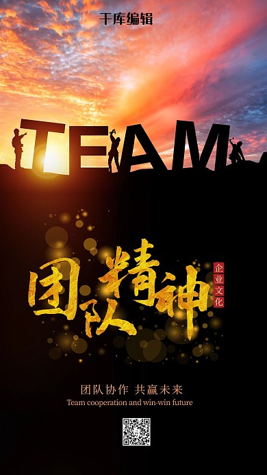 精美创意团队精神企业文化手机海报