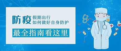 防疫指南蓝色简约卡通公众号首图