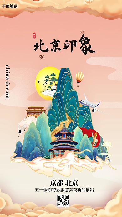 五一旅游北京印象黄色国潮海报