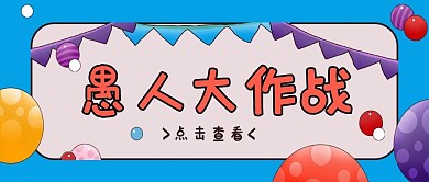 愚人节气球蓝色简约公众号首图