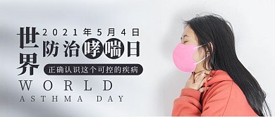 世界防治哮喘日哮喘白色简约公众号首图