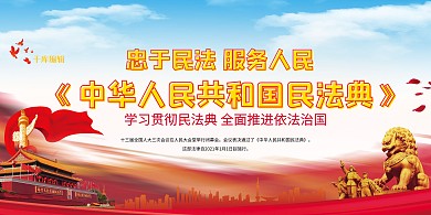 民法典服务人民红色党建风展板