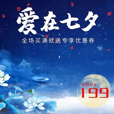 爱在七夕浪漫情人节唯美星空创意电商主图