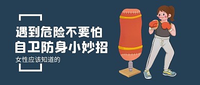 自卫防身女性安全蓝色大字吸睛公众号首图