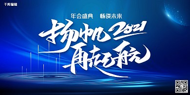 年会蓝色简约年会宣传展板