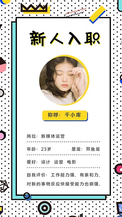 新人入职头像白色孟菲斯手机海报