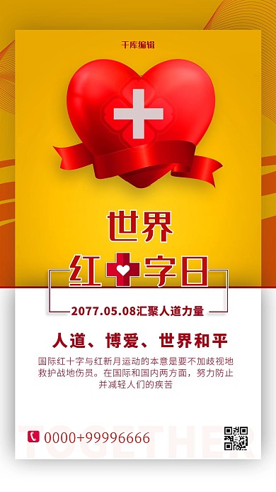 世界红十字会日爱心红色简约海报