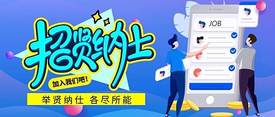 招贤纳士