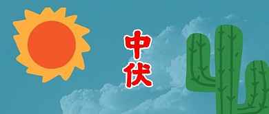 中伏烈日蓝色 卡通公众号首图