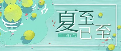 夏至荷塘绿色清新公众号首图