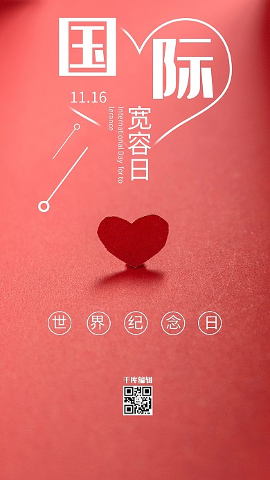 世界宽容日爱心红色简约海报