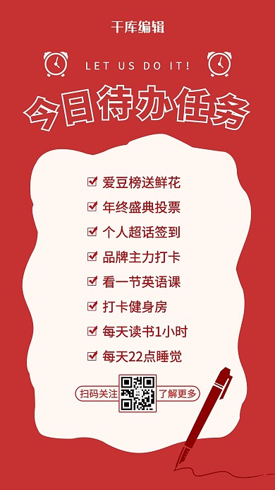 今日待办任务钢笔红色简约风海报
