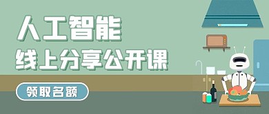 人工智能线上课绿色简约插画公众号首图