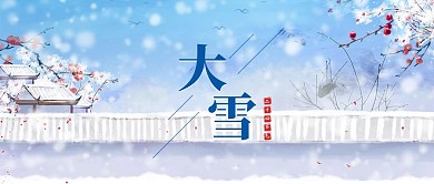 大雪大雪蓝色卡通公众号首图