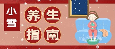 小雪养生指南泡脚红色简约公众号首图