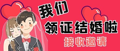 结婚情侣红色手绘公众号首图