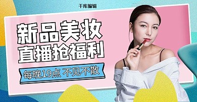 蓝色简约电商直播美妆banner