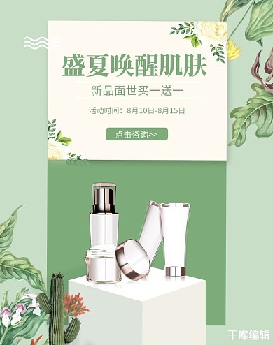 夏季促销化妆品绿色简约banner海报