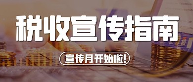 税收宣传指南宣传月彩色简约公众号首图