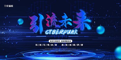 科技球蓝色科技展板