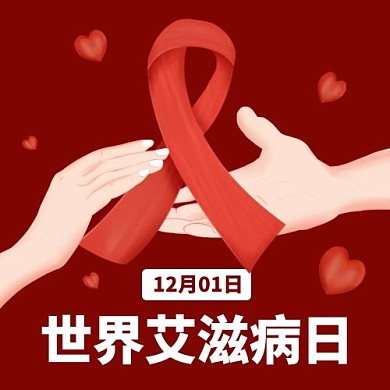 世界艾滋病日红丝带红色扁平公众号次图