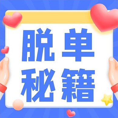 脱单秘籍3D手拿框蓝色黏土风公众号次图