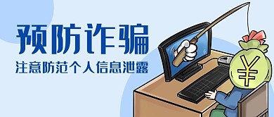 预防诈骗防范信息泄露蓝色卡通公众号首图