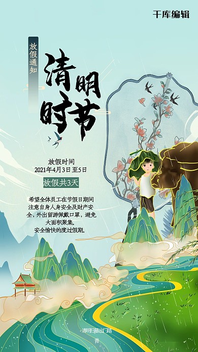 清明放假通知山绿色中式海报