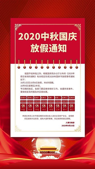 中秋国庆放假通知红色简约海报