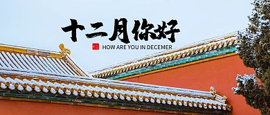 十二月你好古风大雪红色复古